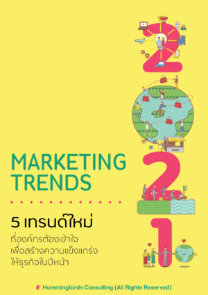 Business Trends Y2021  ขอต้อนรับการกลายพันธ์ใหม่ของธุรกิจ หลังพายุกระหน่ำในปีนี้