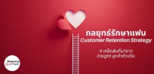 กลยุทธ์รักษาแฟน Customer Retention Strategy