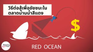 Red Ocean Strategy คืออะไร วิธีต่อสู้เพื่อชัยชนะในตลาดน่านน้ำสีแดง